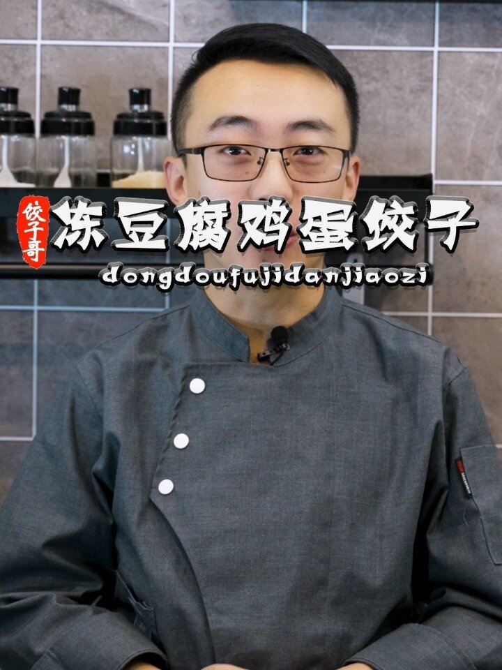 冻豆腐鸡蛋饺子你吃过么?