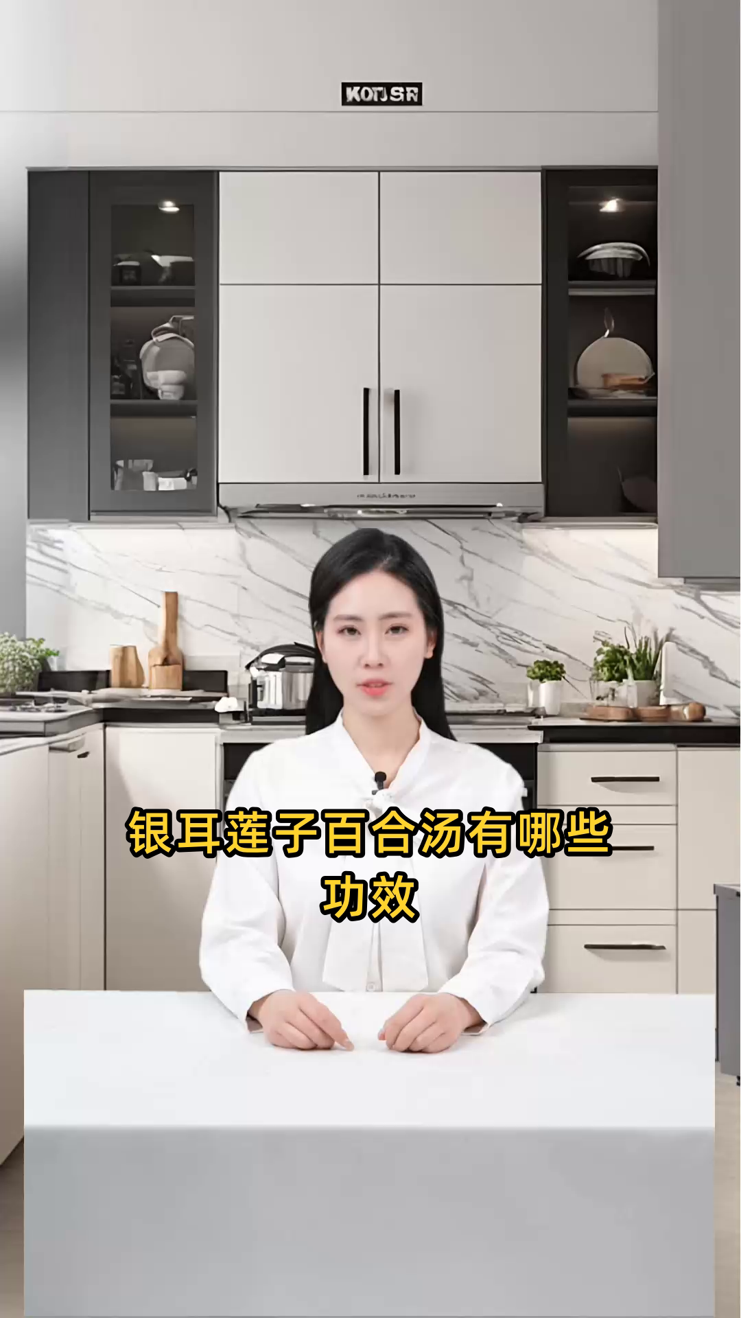 银耳莲子百合汤能滋阴润肺、养颜美容,还有清热生津、益肾健脾等多重功效