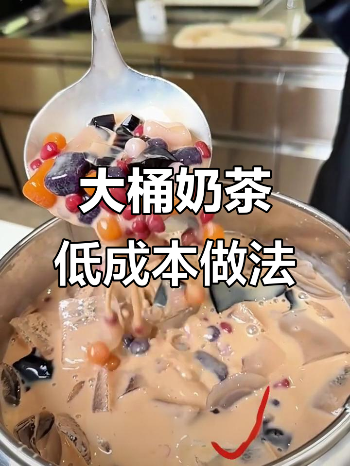低成本大桶奶茶制作秘籍,夜市摆摊必备配方