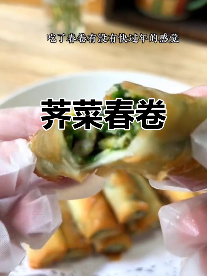 春卷新做法,荠菜馅鲜香可口