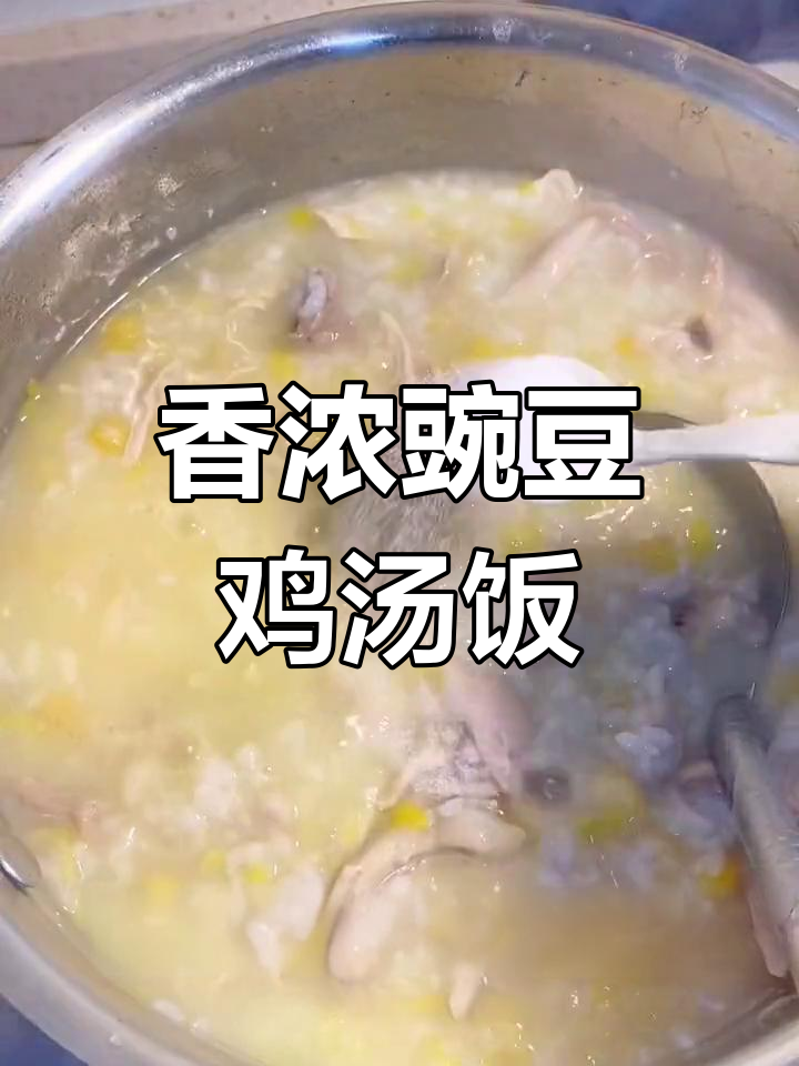 鸡丝豆汤饭,春天的美味新体验