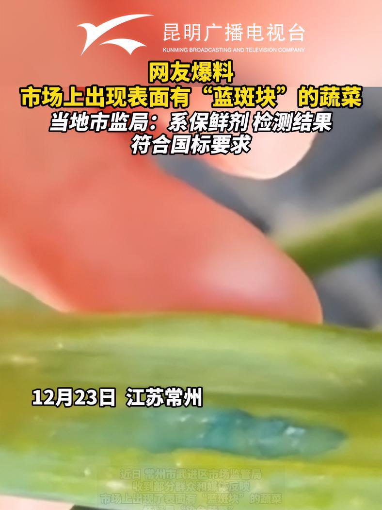 网友爆料市场上出现表面有“蓝斑块”的蔬菜,当地市监局:系保鲜剂,检测结果符合国标要求 食品