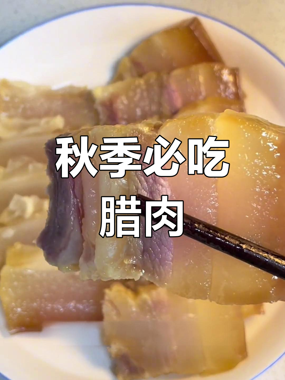 立秋腊肉,香浓美味停不下来