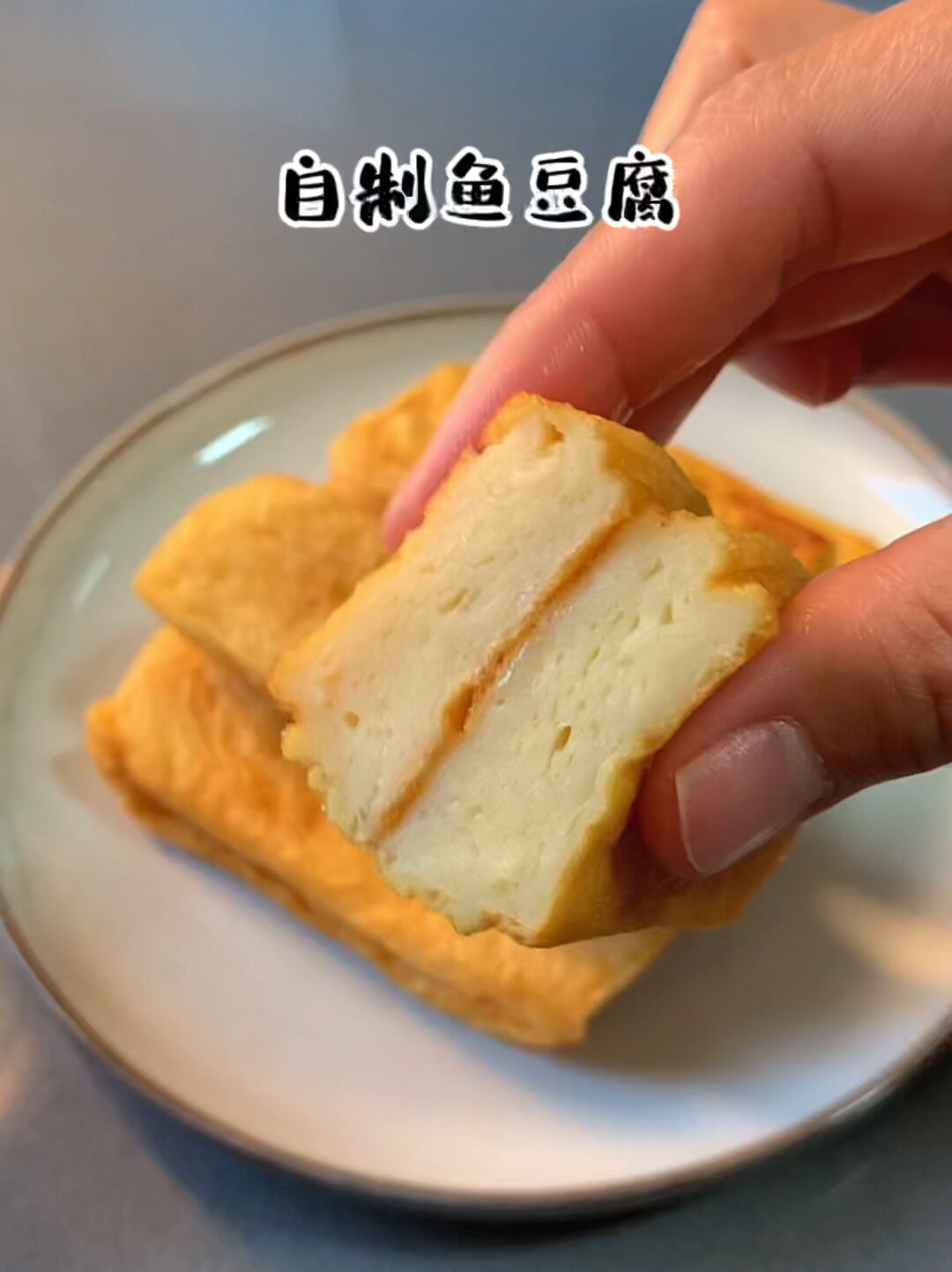 超详细教程～自制鱼豆腐,零失败