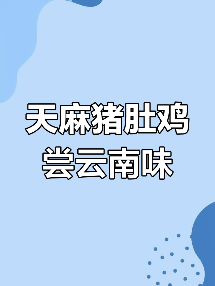 衢州天麻猪肚鸡,带你品尝正宗云南风味