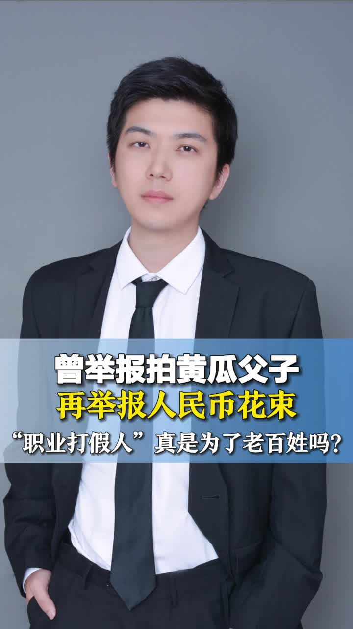 曾举报拍黄瓜父子再举报人民币花束,“职业打假人”真是为了老百姓吗?