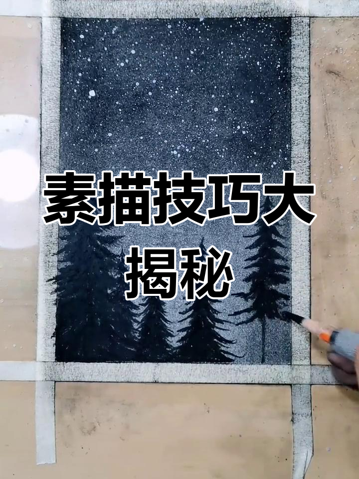 素描松树林,星空效果轻松搞定!