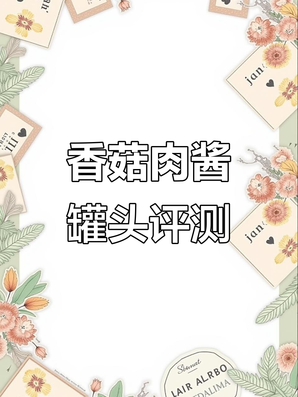6元香菇肉酱罐头试吃,咸甜口感让人惊艳!