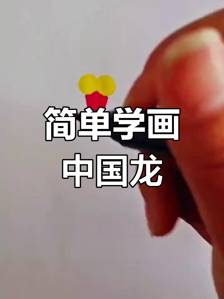 龙年简笔画教程,轻松学会画龙