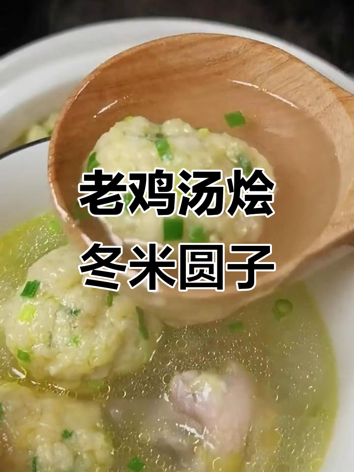 冬米圆子炖鸡汤,家常美味轻松做