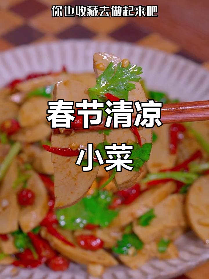 春节餐桌必备,清爽凉拌素鸡,简单美味,老少皆宜