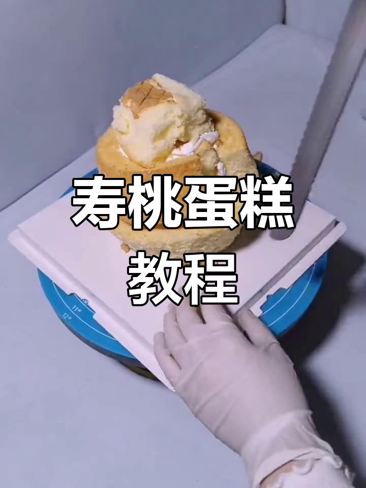 寿桃蛋糕制作技巧全解析