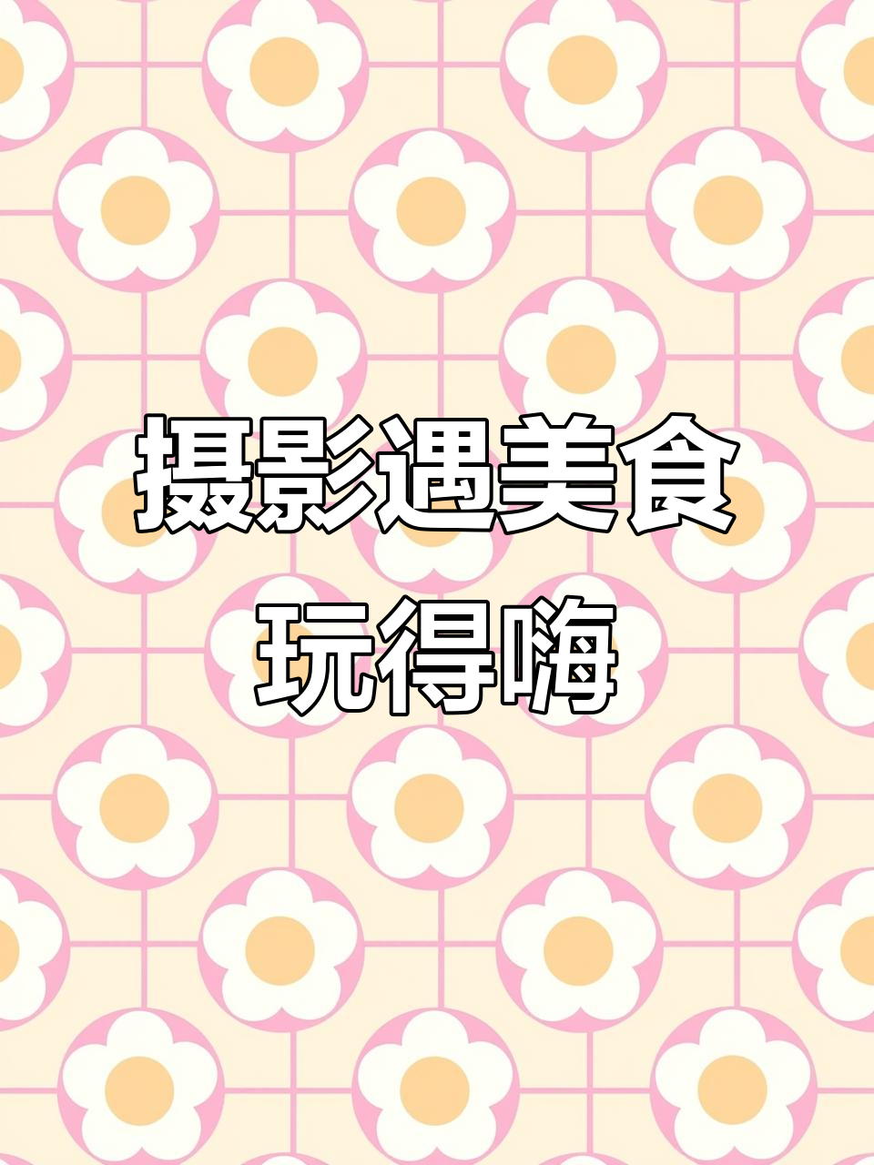 摄影师遇到梅菜扣肉,玩得不亦乐乎!