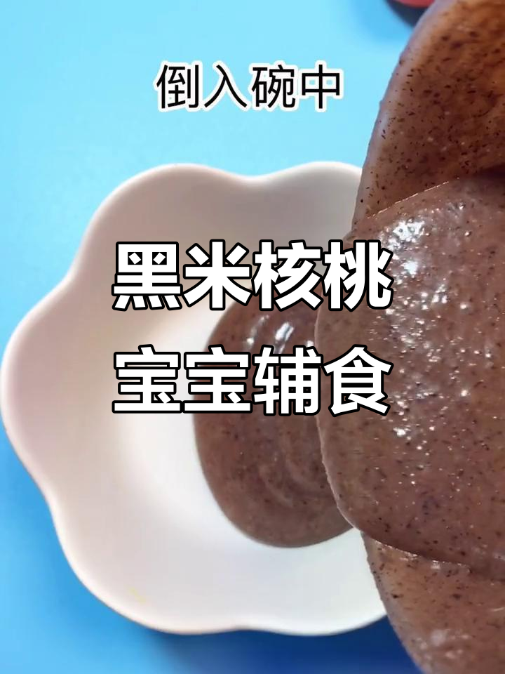 6月宝宝个子高又聪明，黑米核桃糊来助力