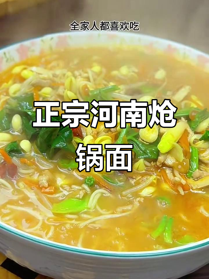 河南特色炝锅面，暖心又美味！