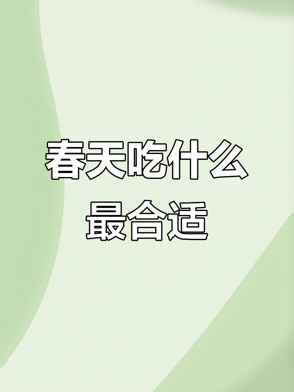 立春到,北方吃春饼南方吃春卷,预防困倦的秘密武器竟然是它