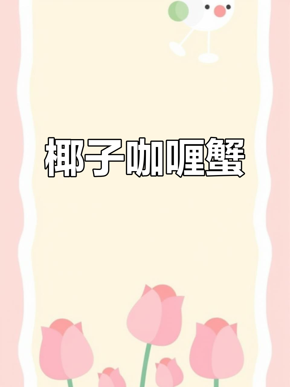 椰香咖喱蟹,轻松做,香气扑鼻,尽享泰式风味!