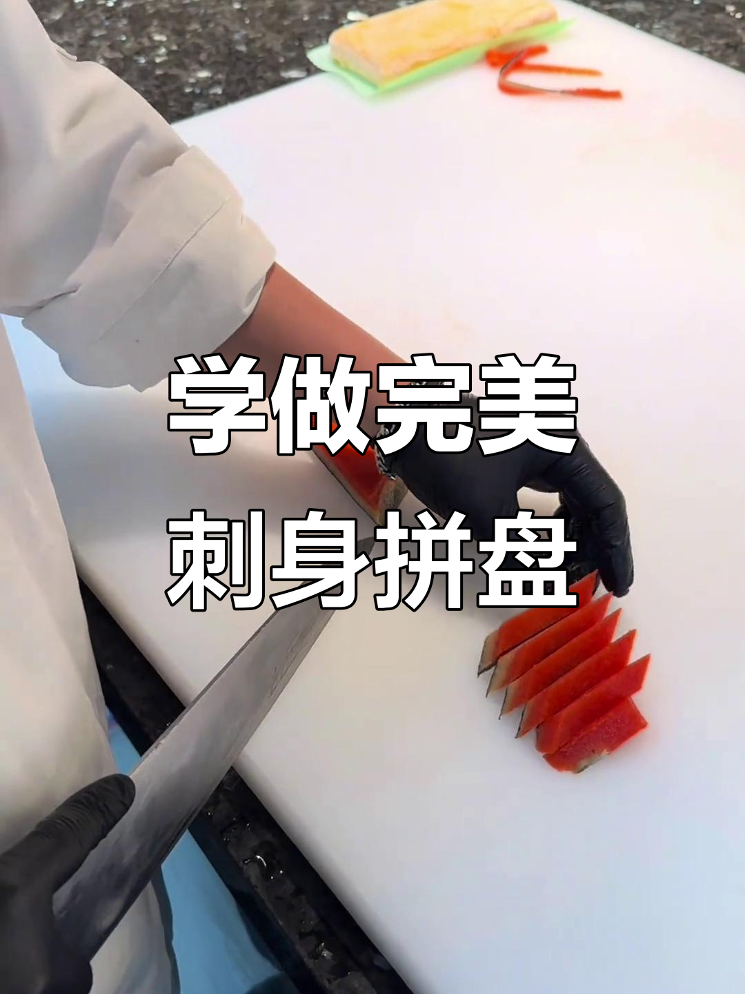 刺身拼盘技巧大揭秘,轻松学会刀工与摆盘