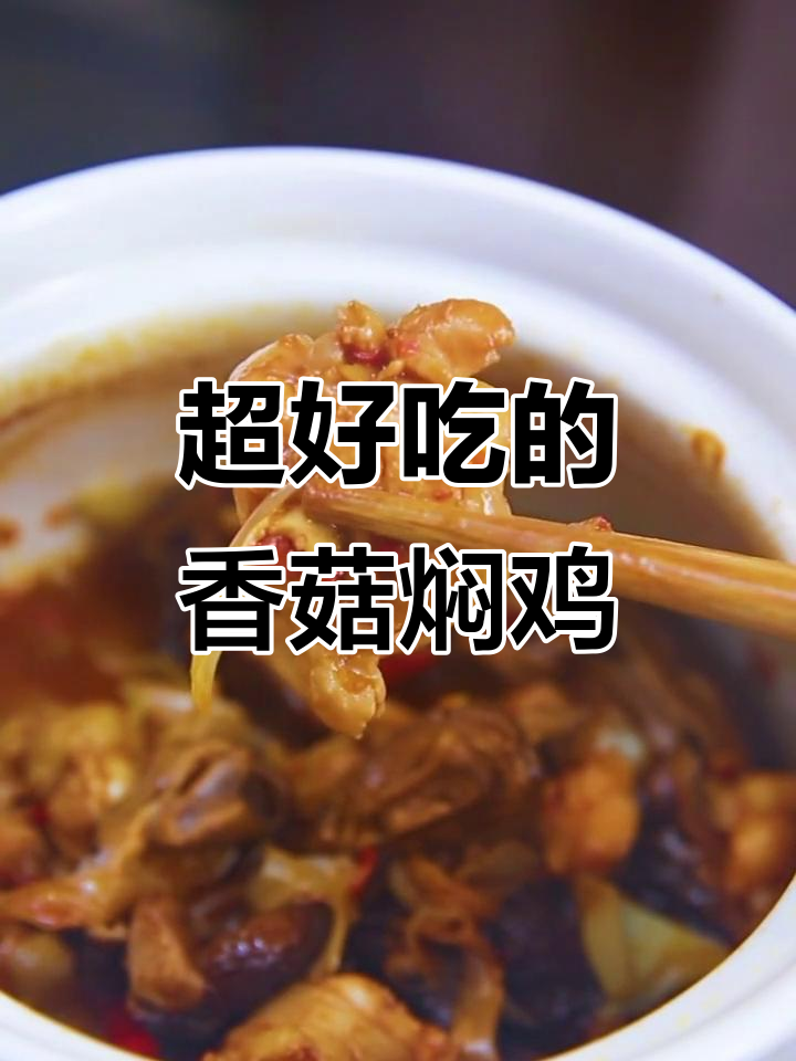 香菇焖鸡,味道超赞!教你做这道美味佳肴