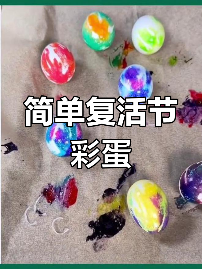 复活节彩蛋创意手工,轻松学做