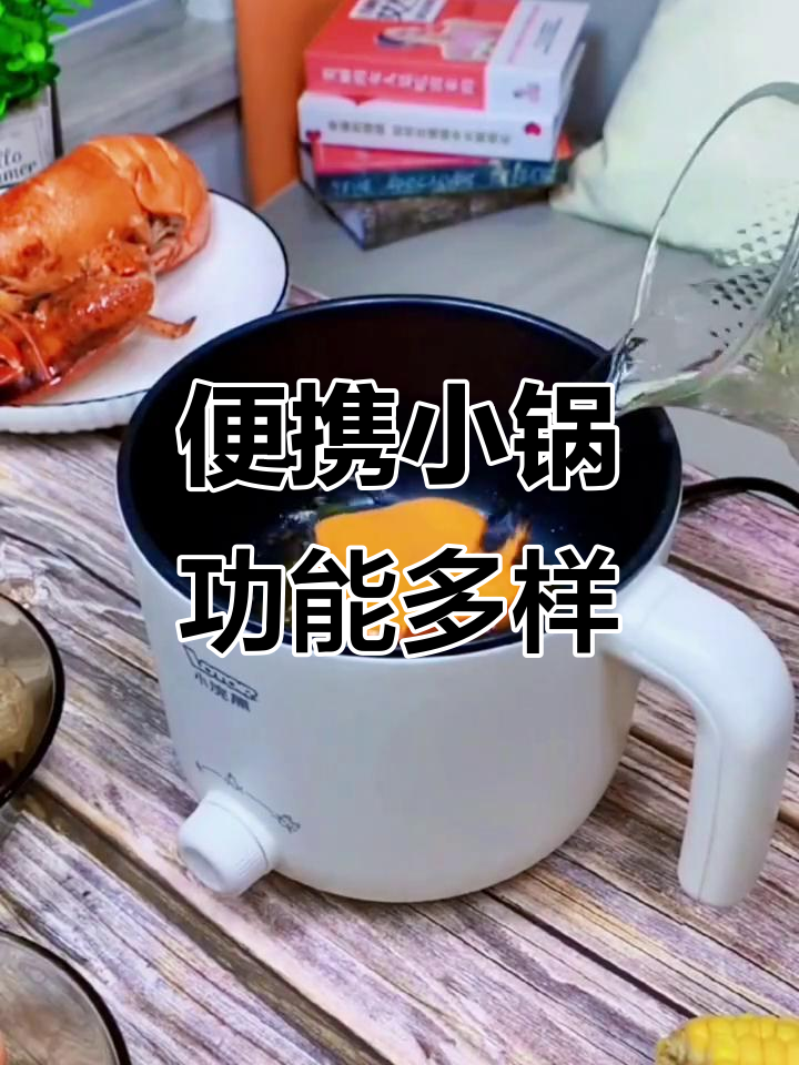 小浣熊电煮锅,轻松搞定面粥煎蛋牛排
