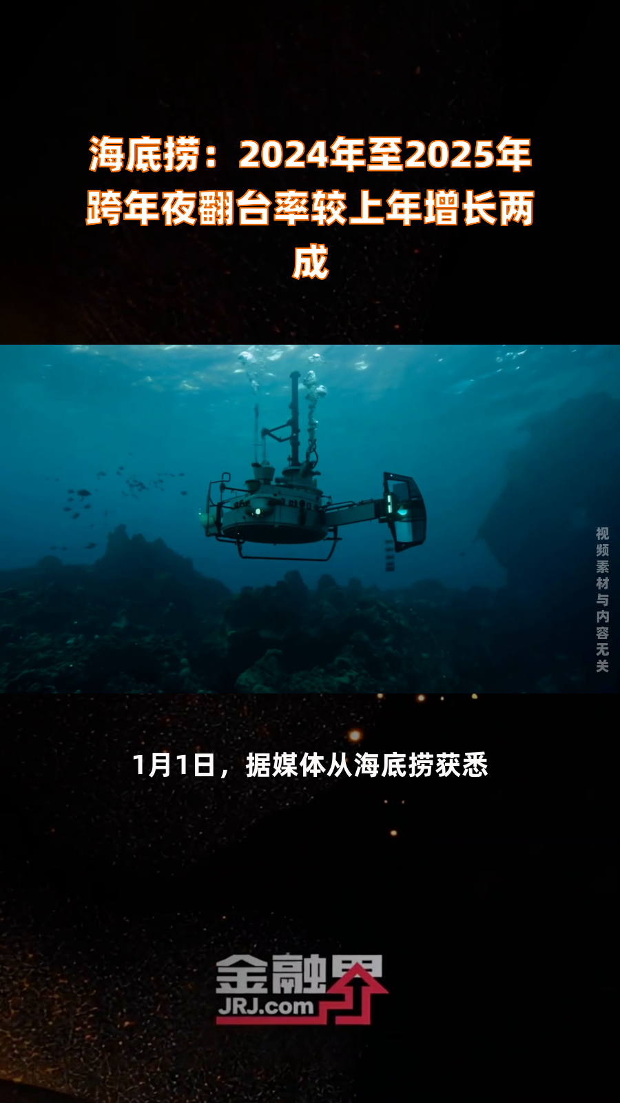 海底捞:2024年至2025年跨年夜翻台率较上年增长两成|快报