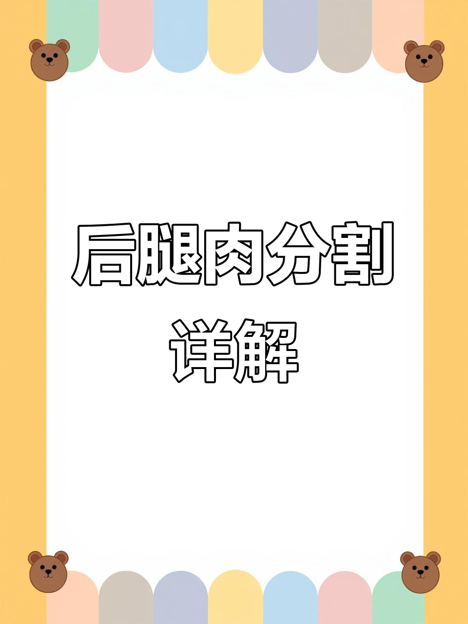 冷鲜猪后腿分割技巧大揭秘，带你了解每一块肉的用途