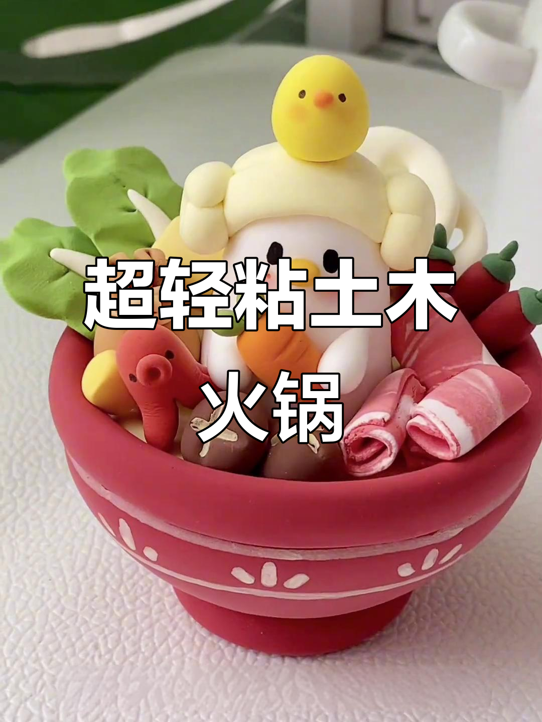 火锅鸭来啦!超轻粘土教程,一起做热腾腾的火锅