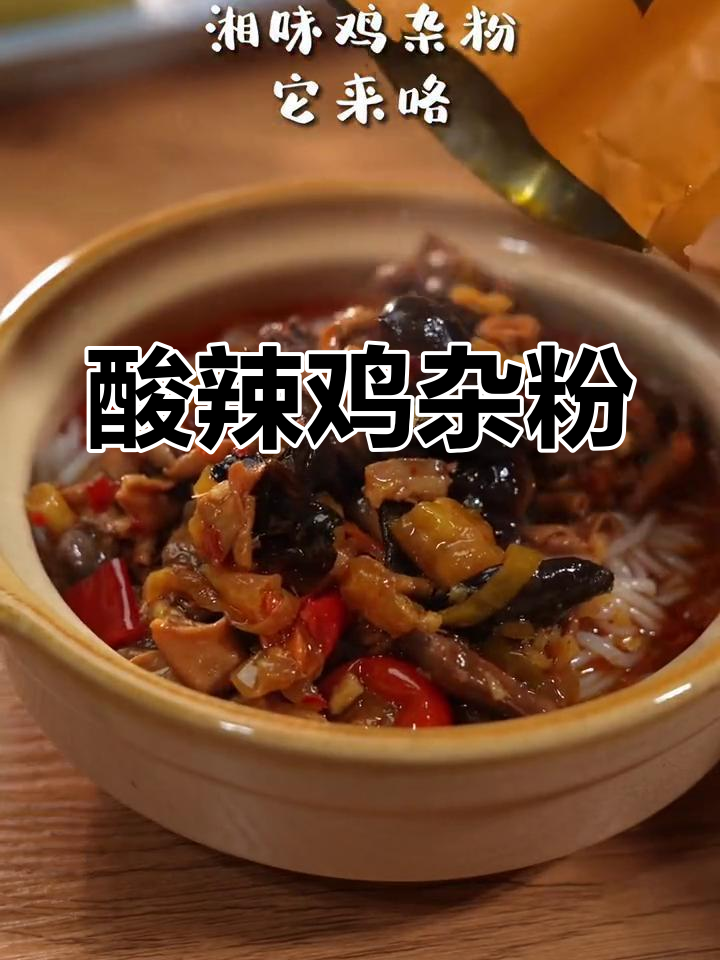 湘味酸辣鸡杂粉,带你一秒体验地道湖南风味