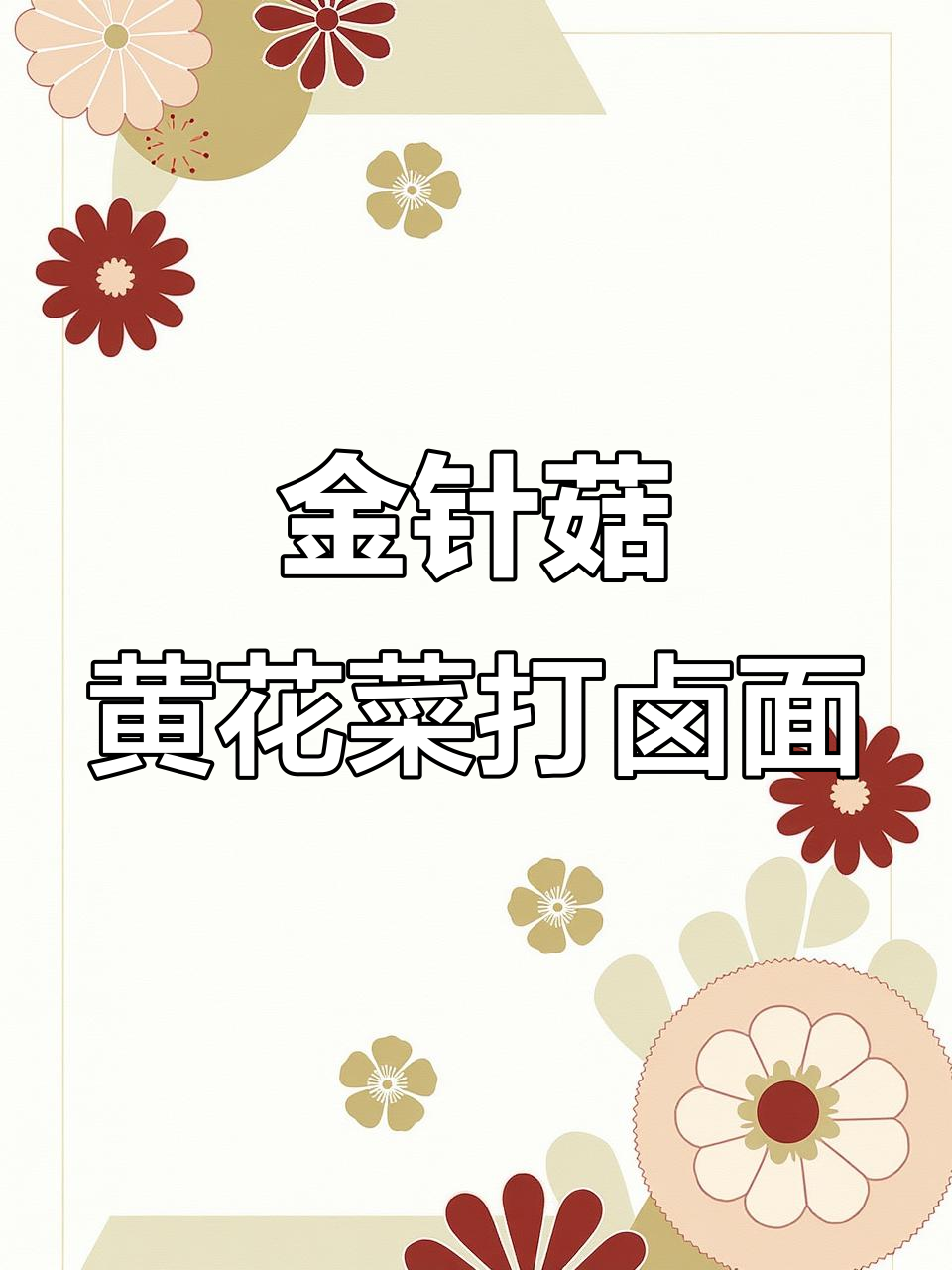 黄花菜木耳打卤面,加金针菇口感升级,试试这个做法!