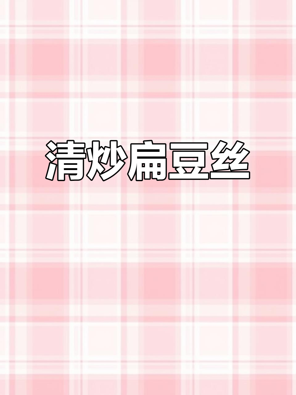 简单又好吃的清炒扁豆丝,大人小孩都爱不释手