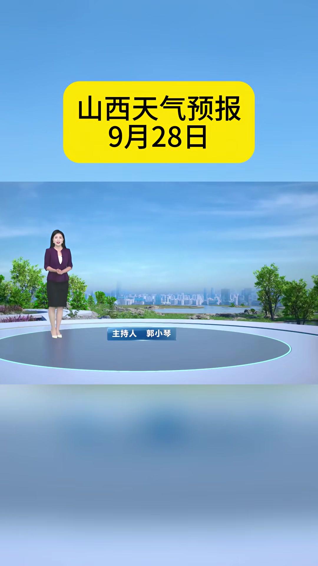 山西天气预报9月28日