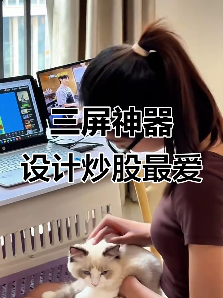 设计师和炒股人必备神器,一线连接三屏高清体验