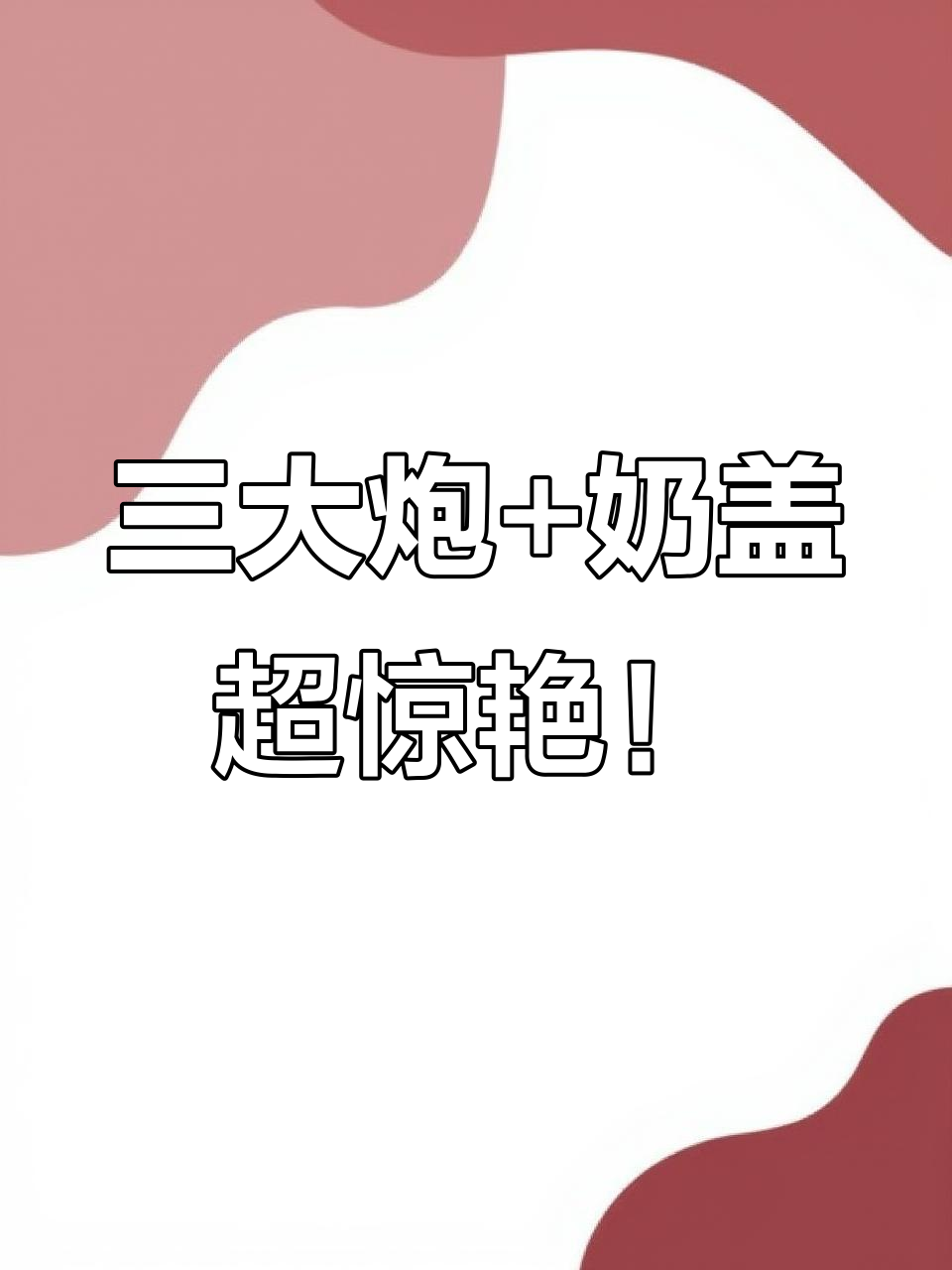 成都国潮奶茶新风尚，三大炮与奶盖完美结合