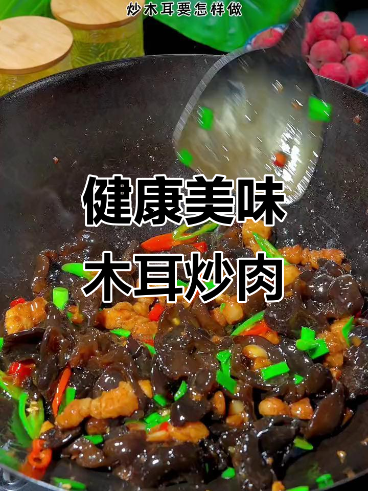 木耳炒五花肉,美味又营养,拌饭超赞!