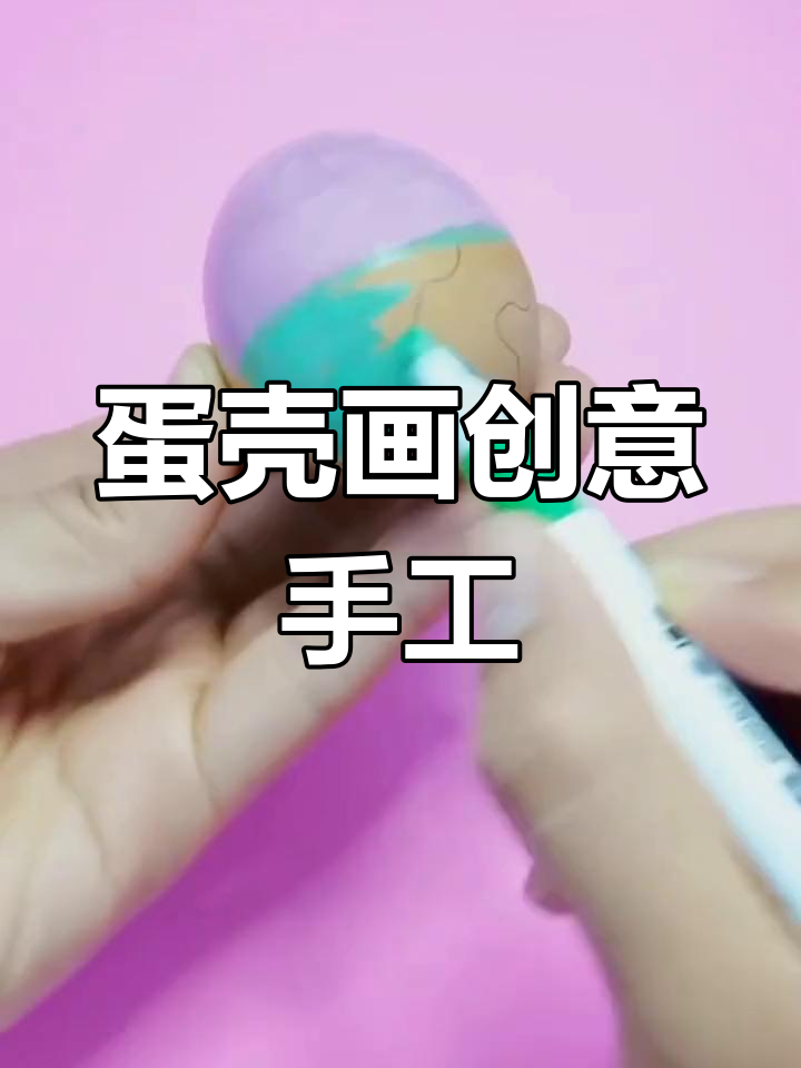 用蛋壳画画,简单又有趣!亲子手工挑战