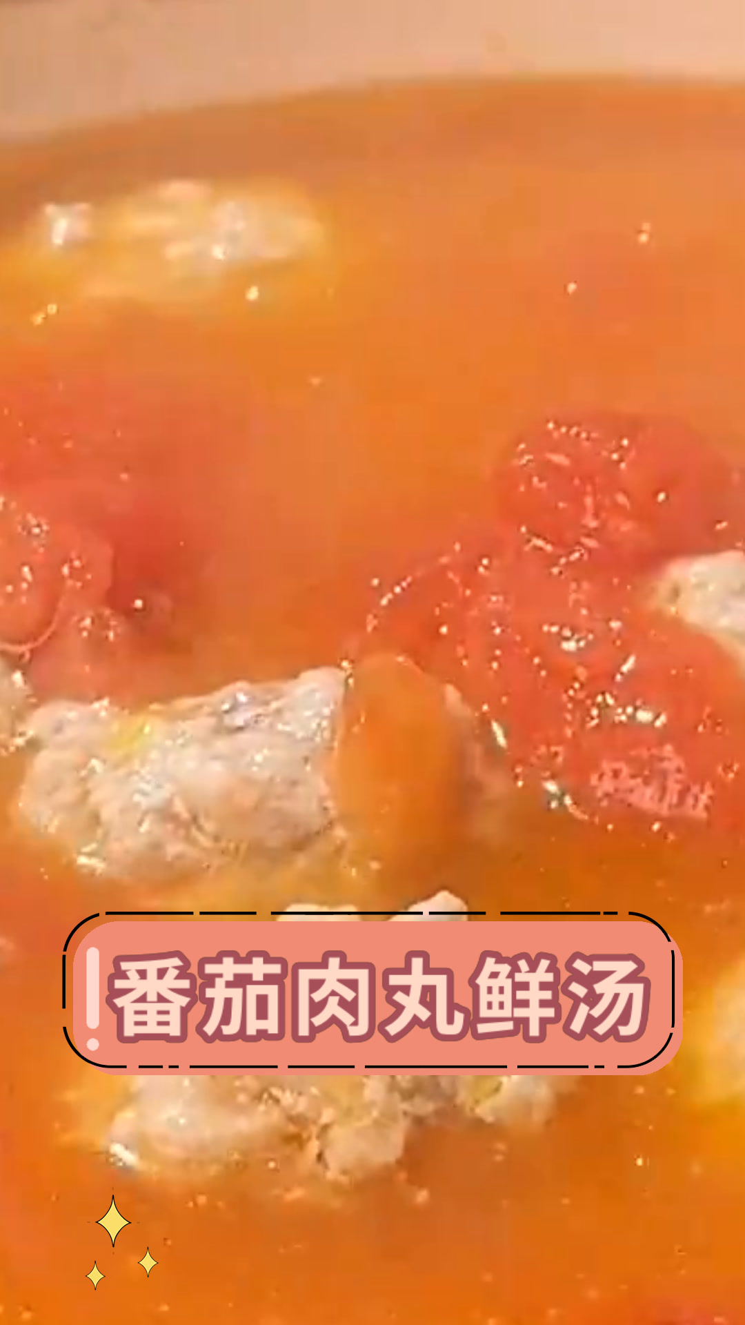 番茄肉丸鲜汤