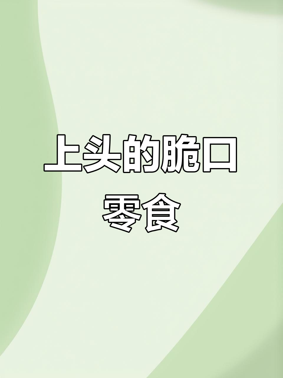 吃了就停不下来!好多鱼脆口零食,一口接一口感上头