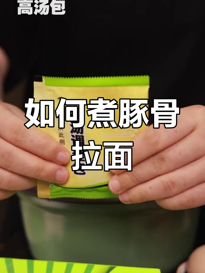 豚骨拉面方便面的做法