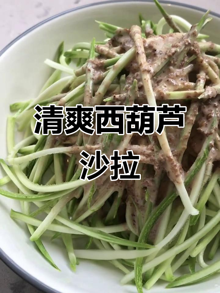 西葫芦凉拌新做法,简单又美味!