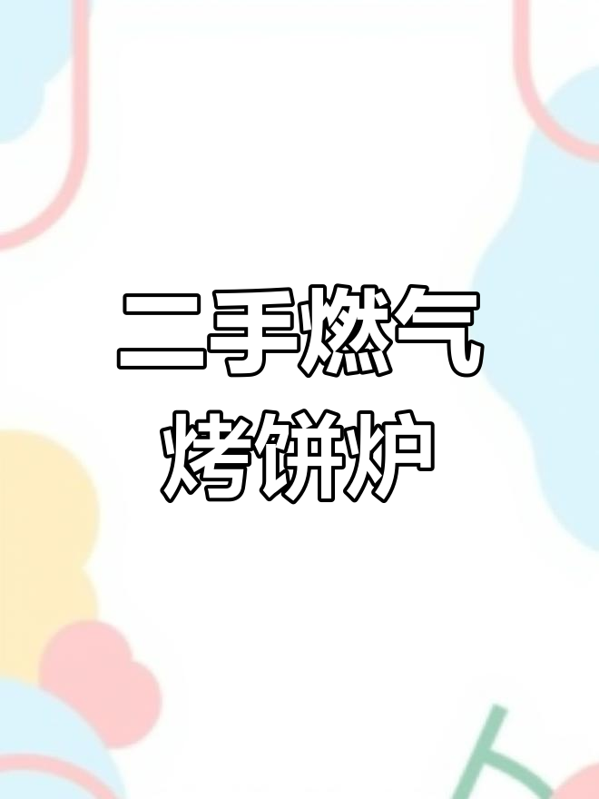 9.9新燃气烤饼炉,上下加热超耐用,摆摊开店都能用
