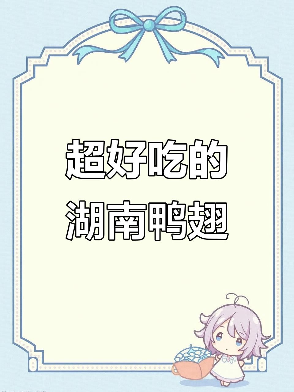 这款湖南特产鸭翅，肉质紧实又香辣，吃上一口停不下来