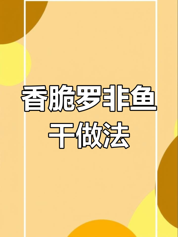 自制罗非鱼干,香气扑鼻,砂锅炖出美味汤