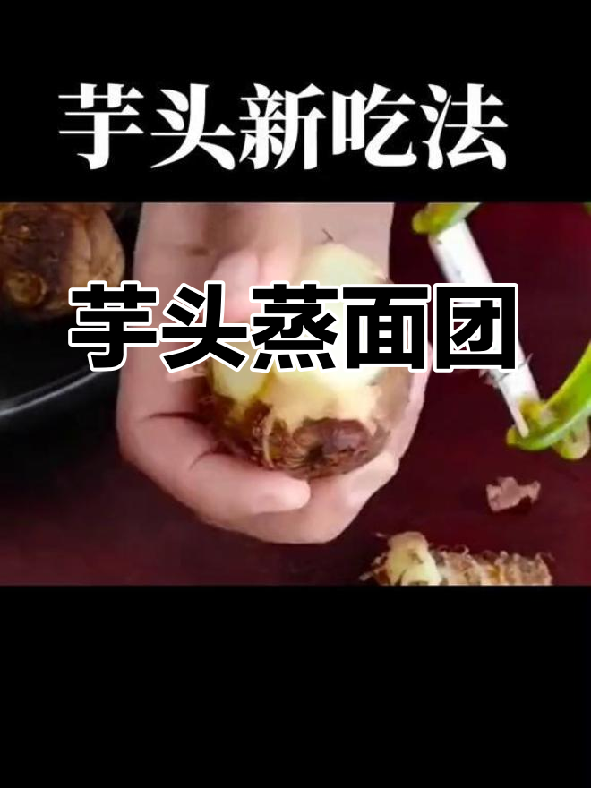 芋头蒸面包,简单又营养的早餐新做法