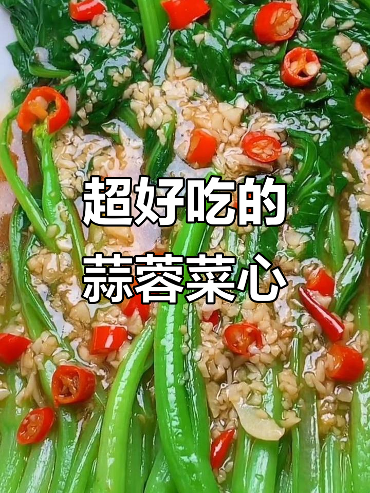 老公最爱吃的蒜蓉菜心,简单又美味