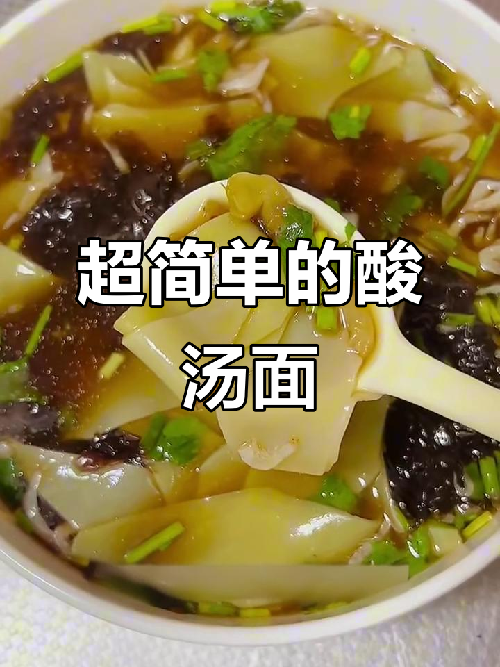 酸汤面片,简单又美味!网友配方大揭秘