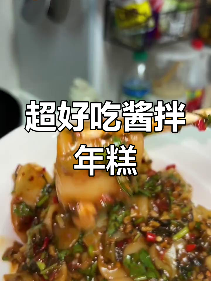 江西特产年糕,酱拌吃法超美味