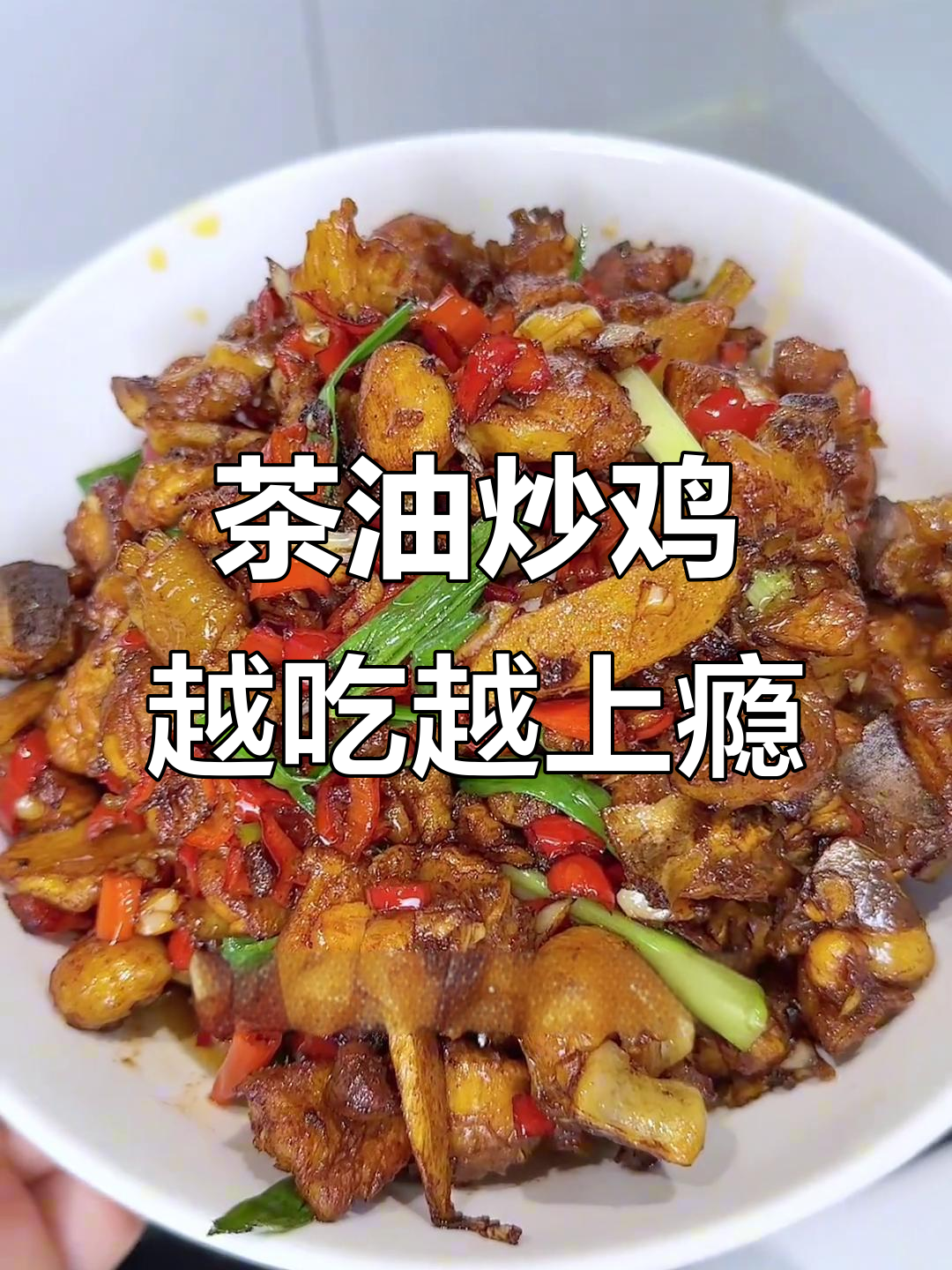 湘菜茶油炒鸡,焦香四溢让人停不下来