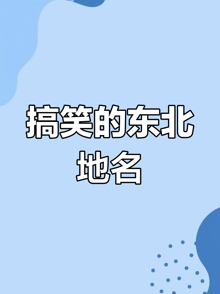 东北地名让人笑不停,太有趣了