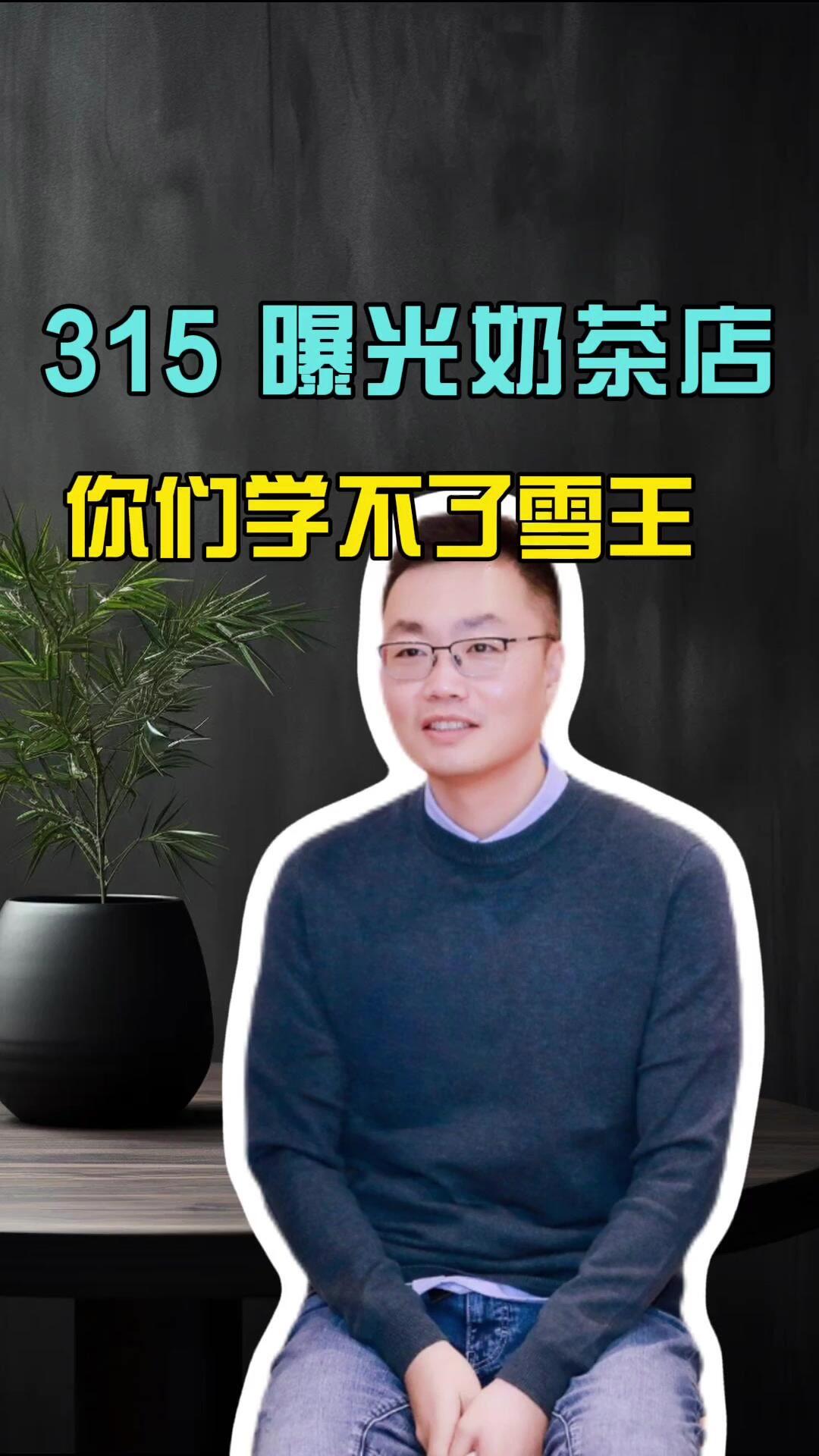 315 点名奶茶店,你们学不了雪王